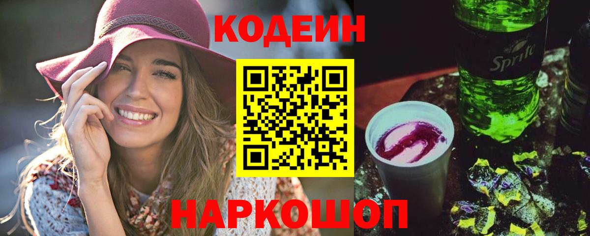 Кодеин напиток Lean (лин) Обнинск